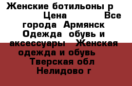 Женские ботильоны р36,37,38,40 › Цена ­ 1 000 - Все города, Армянск Одежда, обувь и аксессуары » Женская одежда и обувь   . Тверская обл.,Нелидово г.